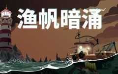 渔帆暗涌/DREDGE（v1.2.0） - 万千少女游戏网-万千少女游戏万千少女游戏网