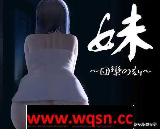 【触摸互动SLG/全动态】妹～团乐之刻～DL正式完全版【新作/CV/600M】 - 万千少女游戏网-万千少女游戏万千少女游戏网