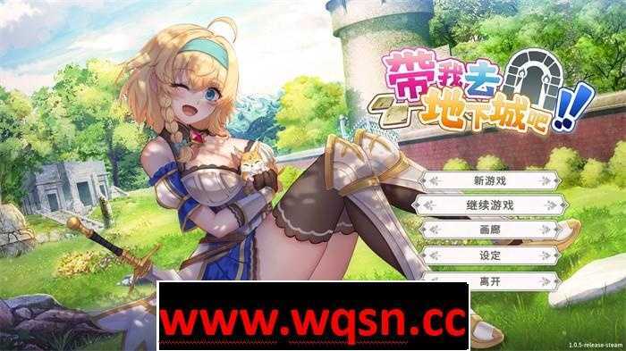 【SLG】带我去地下城吧！Take Me To The Dungeon V1.60-万千少女游戏万千少女游戏网