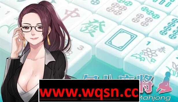 【互动SLG/中文/全动态】JB麻将勾八麻将 J8 Mahjong Build.11798431 官方中文步兵版 2.4G - 万千少女游戏网-万千少女游戏万千少女游戏网