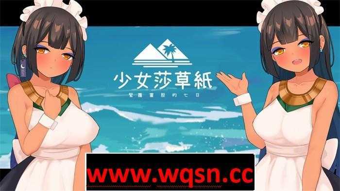 【国产RPG/中文】少女莎草纸~紧萝蜜股的七日 V1.1.1.013 官中步兵版+全特典回想【更新/CV/800M】 - 万千少女游戏网-万千少女游戏万千少女游戏网