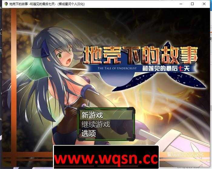 【催眠RPG/汉化】地壳下的故事~和莲与最后的7日 精翻汉化版+存档【新汉化/800M】 - 万千少女游戏网-万千少女游戏万千少女游戏网