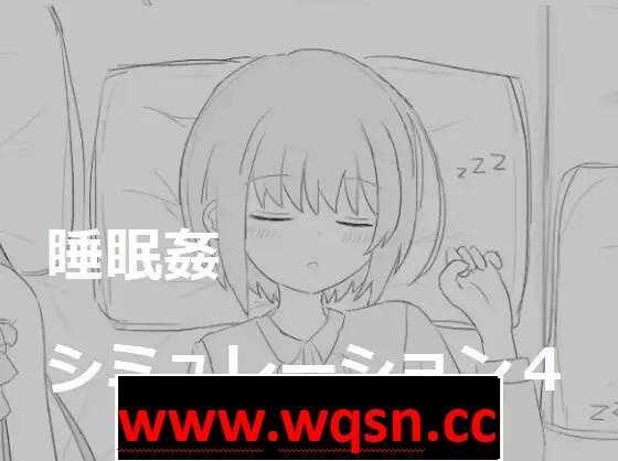 【触摸互动SLG/动态】睡眠姦模拟器1~4 DL正式完全整合版【新作/1G】 - 万千少女游戏网-万千少女游戏万千少女游戏网