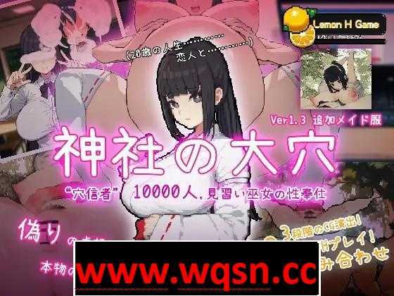 【互动SLG/全动态】万人斩！神社的大穴 Ver1.3 DL正式完整-万千少女游戏万千少女游戏网