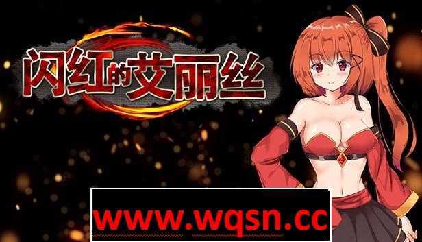 【ARPG/中文/动态】闪红的艾丽丝 Ver2.00 STEAM官方中文步兵版+存档【战斗エロ/800M】 - 万千少女游戏网-万千少女游戏万千少女游戏网