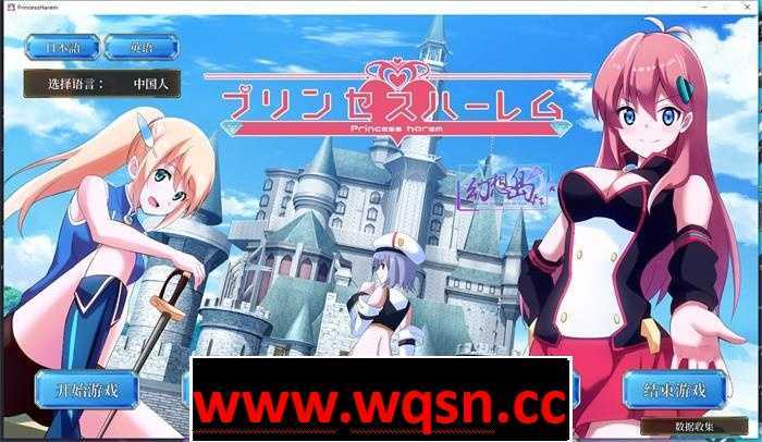 【触摸互动SLG/汉化/全动态】公主后宫：Princess Harem V1.18 精翻汉化版+步兵版+存档【全CV/8G】 - 万千少女游戏网-万千少女游戏万千少女游戏网