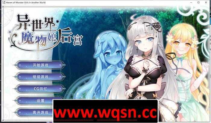 【互动SLG】异世界魔物娘后宫 STEAM官方中文步兵版+全回想-万千少女游戏万千少女游戏网