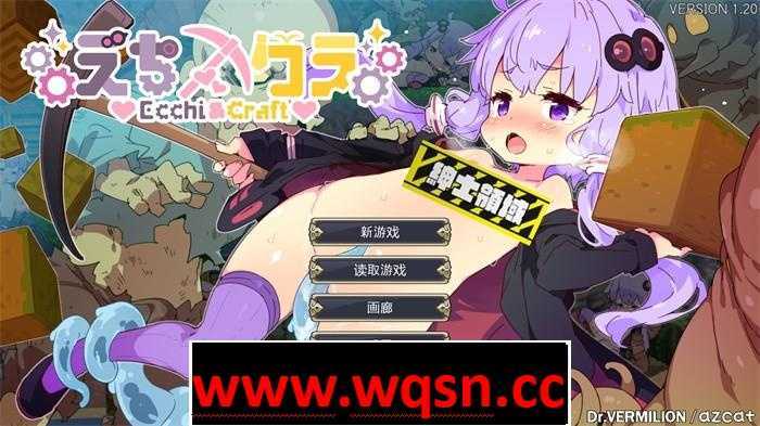 【爆款ACT/中文/全动态】H版我的世界~Ecchi & Craft V1.32官方中文版+存档+全DLC【更新/5.5G】 - 万千少女游戏网-万千少女游戏万千少女游戏网