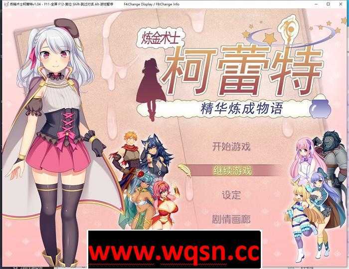 【大作RPG/中文】炼金术士柯蕾特：精华炼成物语 V1.04 官方中文最终版+存档【更新/2G】 - 万千少女游戏网-万千少女游戏万千少女游戏网