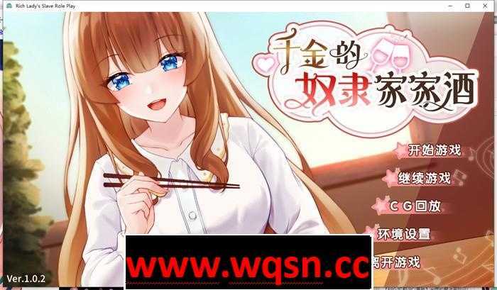 【养成互动SLG/中文/动态】千金的奴隶家家酒V1.0.2 Bui.10772435 PC+安卓官方中文版全CG700M - 万千少女游戏网-万千少女游戏万千少女游戏网