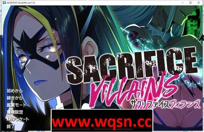 【精品ADV/生肉】献祭恶之异能者：SACRIFICE VILLAINS V1.10 正式版+存档【新作/全CV/4.5G】 - 万千少女游戏网-万千少女游戏万千少女游戏网