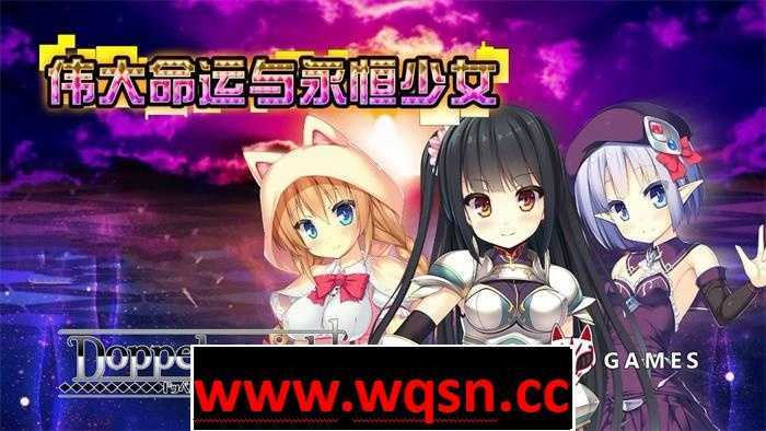 【精品RPG/中文】伟大命运与永恒少女 Ver1.02 官方中文步兵版 整合DLC+存档+攻略【新作/2G】 - 万千少女游戏网-万千少女游戏万千少女游戏网