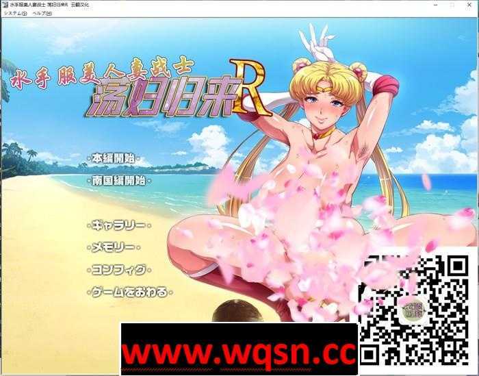 【超拔作ADV/汉化】水手服美人妻战士：银婦归来R！汉化版+全CG【全CV/2G】 - 万千少女游戏网-万千少女游戏万千少女游戏网