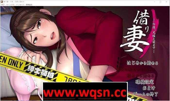 【拔作ADV/汉化】借り妻 —今夜、兄嫁と寝ます— 中文汉化版2G - 万千少女游戏网-万千少女游戏万千少女游戏网