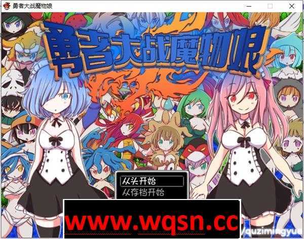 【RPG/中文】勇者大战魔物娘 官方中文版+全回想【新作/500M】 - 万千少女游戏网-万千少女游戏万千少女游戏网