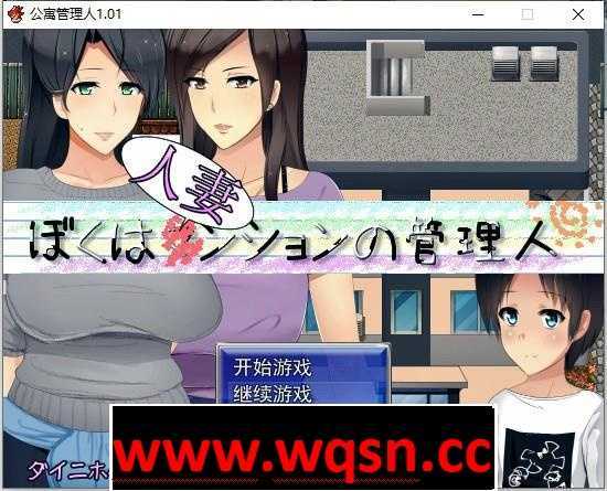 【RPG/汉化】人妻公寓管理员 V1.02 精翻汉化版+存档-万千少女游戏万千少女游戏网