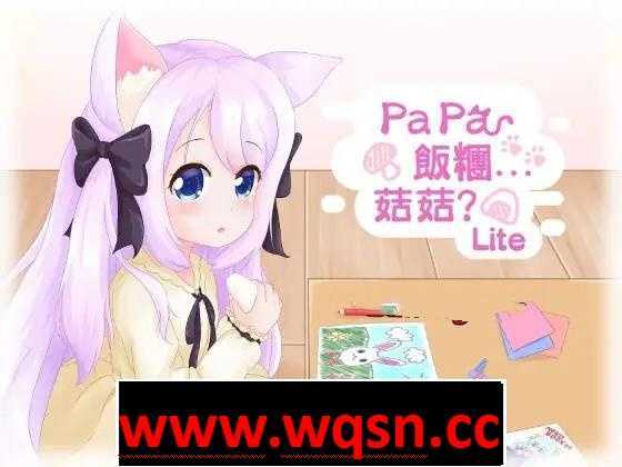 【互动SLG/全动态】[铜矿]「Papa 飯糰…菇菇?」Lite DL正式版【400M】 - 万千少女游戏网-万千少女游戏万千少女游戏网