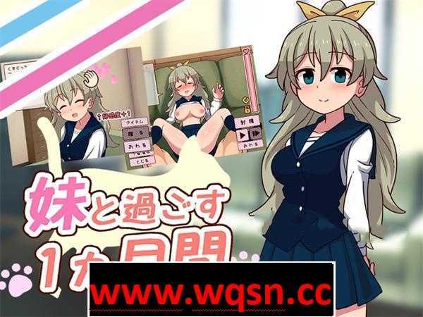 【触摸互动SLG/全动态】妹と过ごす1ヵ月间 V202211 原版+机翻作弊版【11月更新/3G】 - 万千少女游戏网-万千少女游戏万千少女游戏网