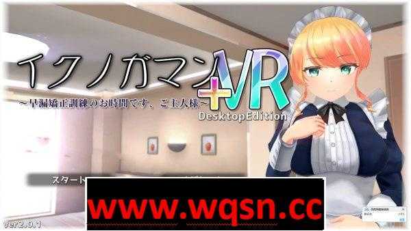 【3D互动/全动态】进行早泄矫正训练的时间 Ver2.01 VR+非VR版 【更新/1G/全CV】 - 万千少女游戏网-万千少女游戏万千少女游戏网