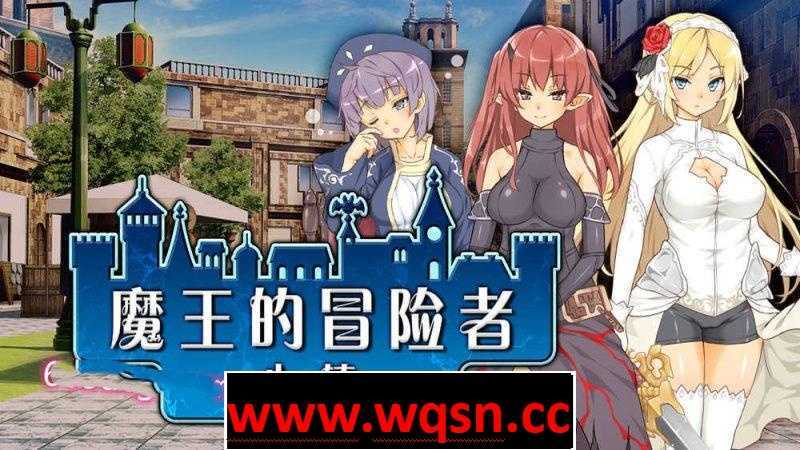 【经营SLG/中文】魔王的冒险者小镇：全DLC STEAM官方中文步兵版【新作/3.6G】 - 万千少女游戏网-万千少女游戏万千少女游戏网