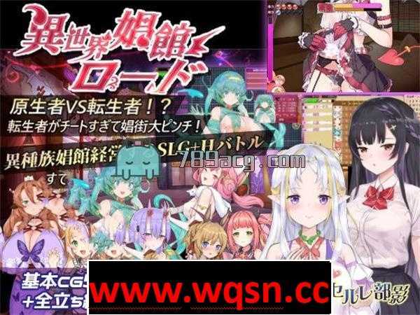 【经营SLG/动态/中文】异世界妓院路 異世界娼館ロード V1.10 官方中文完整版【新作/600M】 - 万千少女游戏网-万千少女游戏万千少女游戏网