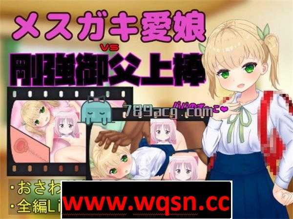 【触摸互动SLG/全动态】メスガキ愛娘vs剛強御父上棒 DL正式版【1.7G】 - 万千少女游戏网-万千少女游戏万千少女游戏网