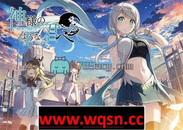 【GAL/汉化】献给神明的你 完整汉化硬盘版+CG包+存档【4G/全CV】 - 万千少女游戏网-万千少女游戏万千少女游戏网