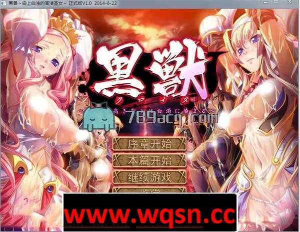 【GAL/汉化】黑兽：高尚的圣女被染上白浊！精修完整汉化版+全CG档+漫画【3G】 - 万千少女游戏网-万千少女游戏万千少女游戏网