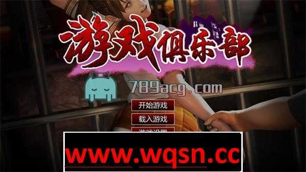 【3D互动/全动态/汉化】游戏俱乐部(PlayClub)本体+解码+MOD+视角+懒人版【30G】 - 万千少女游戏网-万千少女游戏万千少女游戏网