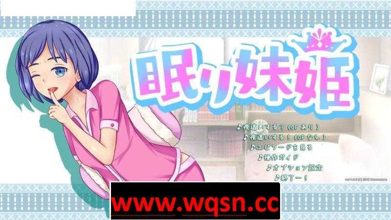 【互动SLG/全动态】[うまのあれ]睡着了的妹妹~眠り妹姫【新作/全CV】 - 万千少女游戏网-万千少女游戏万千少女游戏网