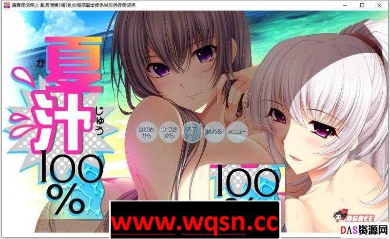 【大拔作/精翻】[竹子社]夏汁100% v2 精翻完整汉化版+全存档-万千少女游戏万千少女游戏网