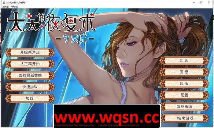 [AliceSoft] 太太的恢复术 纯爱篇+夺爱篇 官方中文版+全CG档-万千少女游戏万千少女游戏网