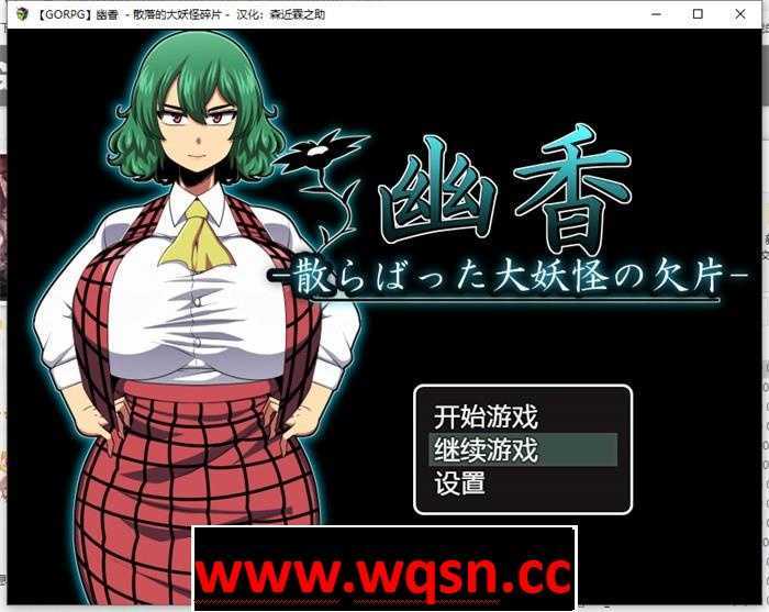 【RPG/汉化/NTR】幽香：散落的大妖怪残片！精翻汉化版+存档【新汉化/600M】 - 万千少女游戏网-万千少女游戏万千少女游戏网