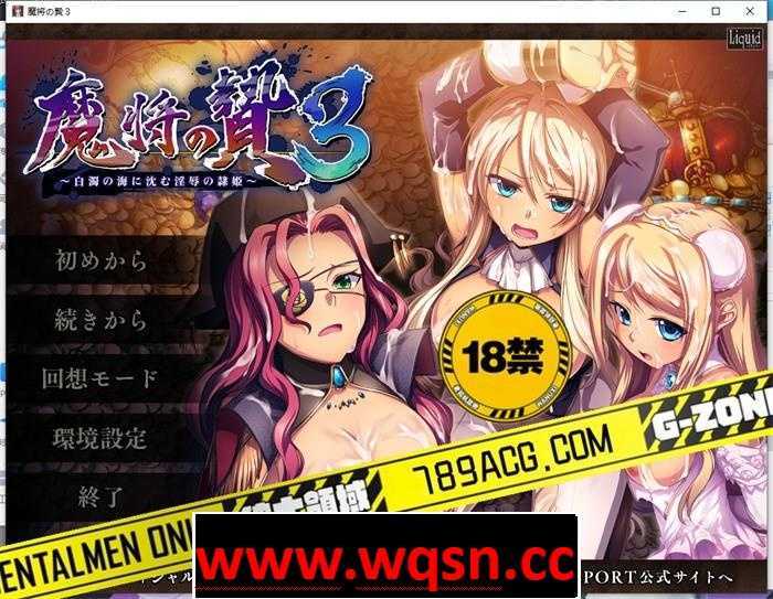 【拔作ADV/生肉】魔将的祭品3~沉入白浊之海的淫辱隶姬~ 正式完整版+存档【全CV/3G】 - 万千少女游戏网-万千少女游戏万千少女游戏网