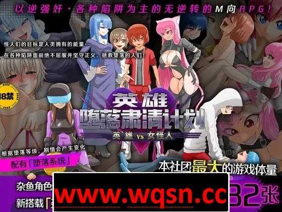 【逆姦RPG/中文】英雄堕落肃清计划～英雄VS女怪人～V1.1C 官方中文版【新作/PC+安卓/1.9G】 - 万千少女游戏网-万千少女游戏万千少女游戏网