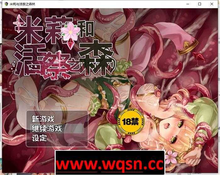 【逃脱RPG/中文/异种】米莉与活祭之森林 官方中文完整版+全回想【PC+安卓/1G】 - 万千少女游戏网-万千少女游戏万千少女游戏网