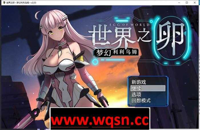 【爆款RPG/中文】世界之卵~梦幻利利乌姆~V2.03 官方中文版+全回想【更新/PC】 - 万千少女游戏网-万千少女游戏万千少女游戏网