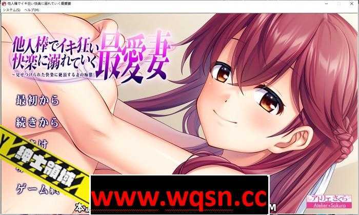 【拔作ADV/汉化/NTR】深爱的妻子沉溺于别人的棒子 云汉化版【新作/PC+安卓KR/1.3G】 - 万千少女游戏网-万千少女游戏万千少女游戏网