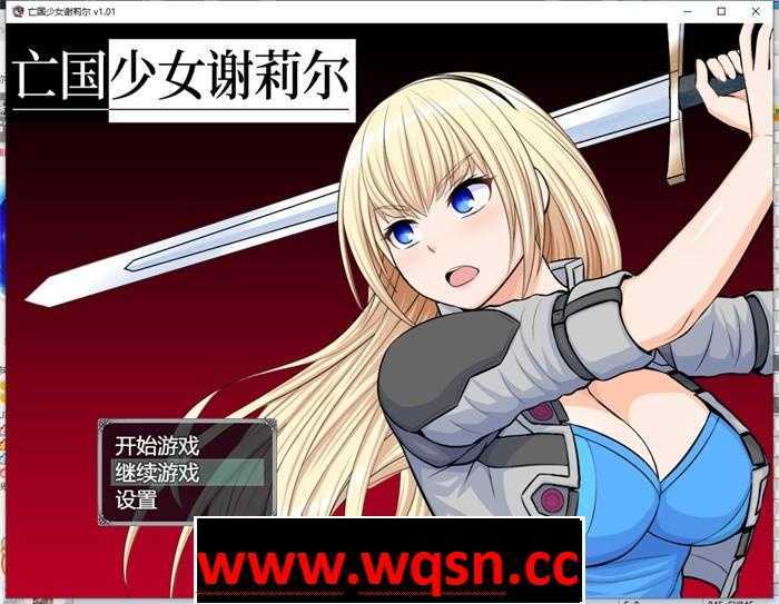 【RPG/中文】亡国少女谢莉尔 V1.02 官方中文步兵版700M - 万千少女游戏网-万千少女游戏万千少女游戏网