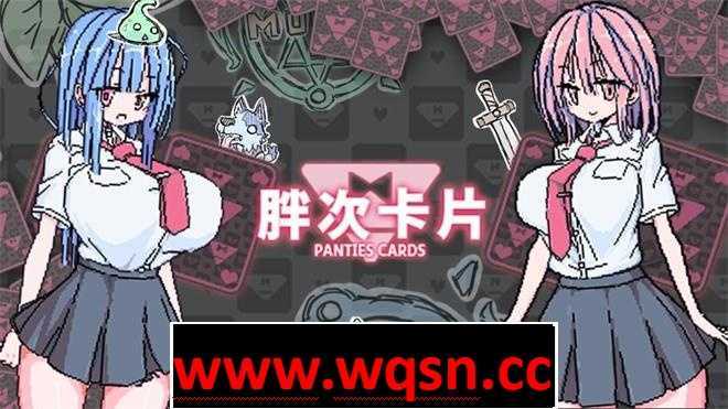 【卡牌SLG/中文/像素风】胖次卡片 V1.2.3F 官方中文版【新作/PC+安卓/700M】 - 万千少女游戏网-万千少女游戏万千少女游戏网