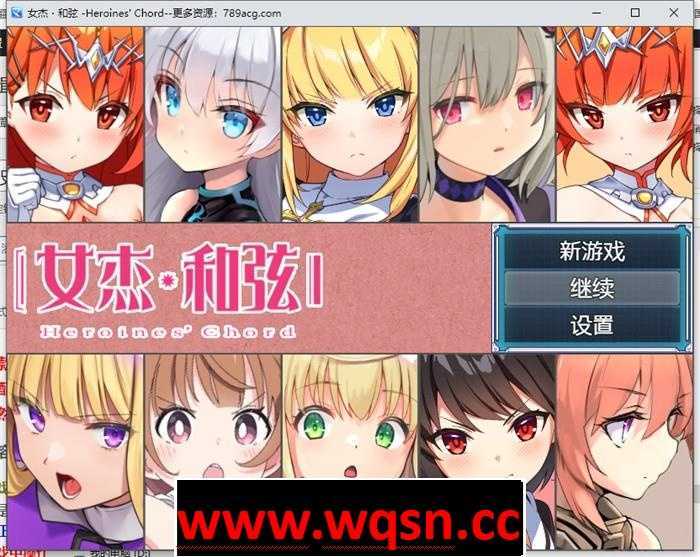 [爆款大作RPG/中文] 全明星RPG：女杰·和弦 官方中文版+全CG存档★全CV [多空/1.8G] - 万千少女游戏网-万千少女游戏万千少女游戏网