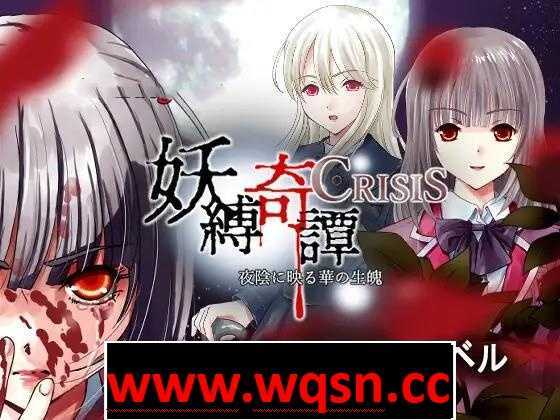 【教育SLG】[猎奇]妖縛奇譚CRISIS DL正式版PC+安卓KR-万千少女游戏万千少女游戏网