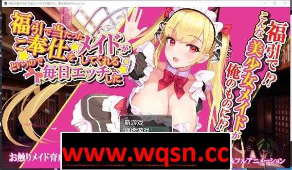 【互动SLG/汉化/全动态】调教只属于你的可爱女仆 云翻汉化版【新作/PC+安卓/800M】 - 万千少女游戏网-万千少女游戏万千少女游戏网