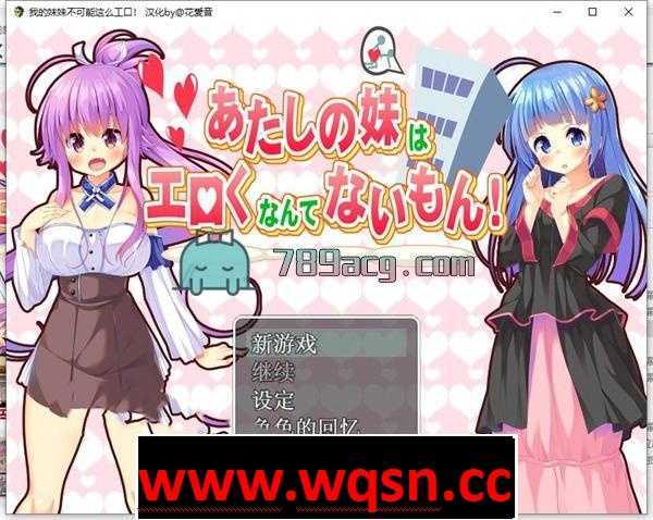 【日式RPG/汉化】我的妹妹不可能这么エロ！SSTM精翻汉化版【PC+安卓/1G】 - 万千少女游戏网-万千少女游戏万千少女游戏网