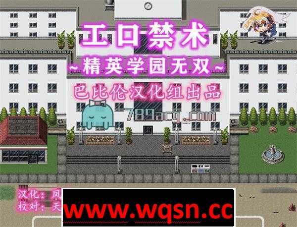 【催眠RPG/汉化】涩情禁术~精英学园横行无双！精翻汉化完结版+CG 【PC+安卓/1.4G】 - 万千少女游戏网-万千少女游戏万千少女游戏网