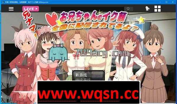 【互动SLG/机翻/新作】兄调~哥哥的萌脸，全国直播？个人机翻+原版【CV/PC+安卓/1.5G】 - 万千少女游戏网-万千少女游戏万千少女游戏网