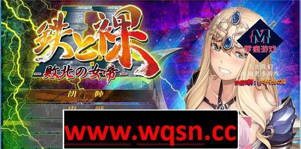 【GAL/汉化】没有女人能逃过我的调教！鉄と裸II ～汉化版【PC+安卓KR/2G】 - 万千少女游戏网-万千少女游戏万千少女游戏网