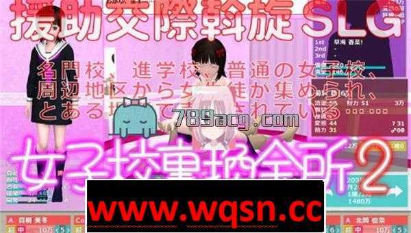 【经营SLG/汉化/动态】女子校裏換金所1+2 精翻汉化完结版【PC+安卓KR/4G】 - 万千少女游戏网-万千少女游戏万千少女游戏网