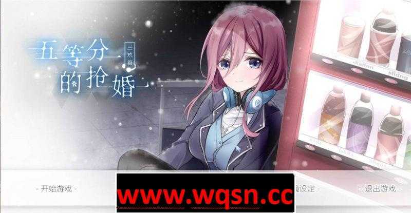 【国产SLG/中文】五等分的抢婚~三玖篇 中文配音版【PC+安卓/1G】 - 万千少女游戏网-万千少女游戏万千少女游戏网