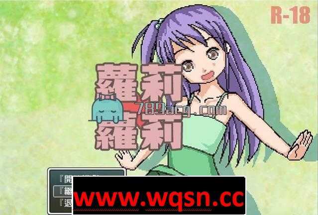 【RPG/汉化/全动态】[像素风]洛莉洛莉！完整汉化版【PC+安卓/200M】 - 万千少女游戏网-万千少女游戏万千少女游戏网